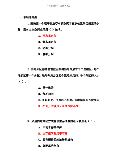 计算机操作系统第三版第4章练习题