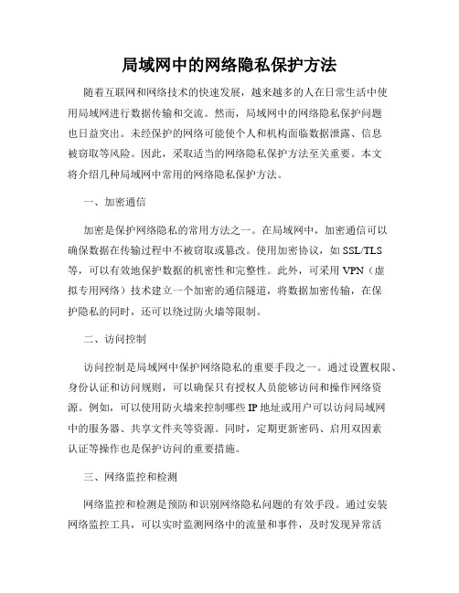 局域网中的网络隐私保护方法