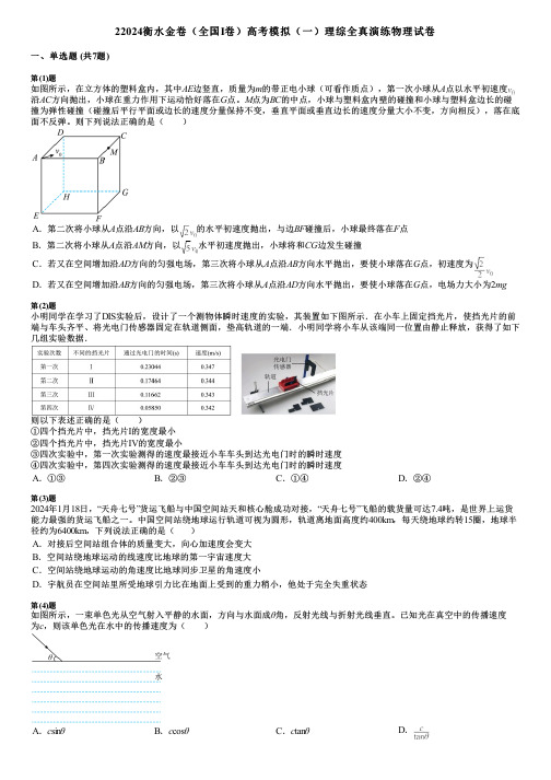 22024衡水金卷(全国Ⅰ卷)高考模拟(一)理综全真演练物理试卷