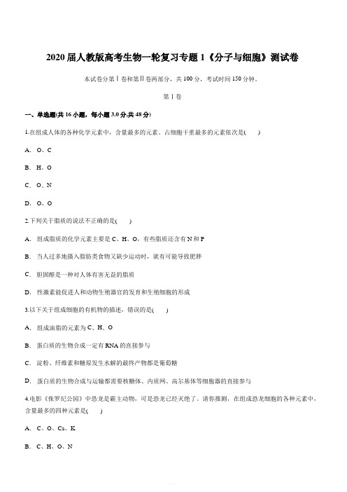 2020届人教版高考生物一轮复习专题1《分子与细胞》测试卷(含答案)