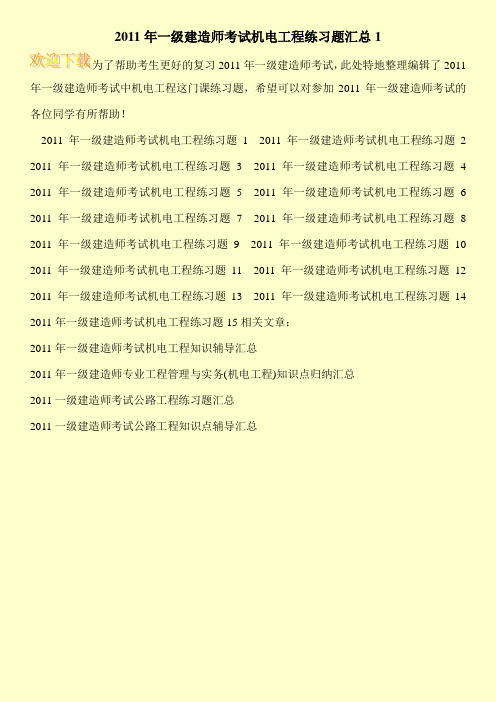 2011年一级建造师考试机电工程练习题汇总1