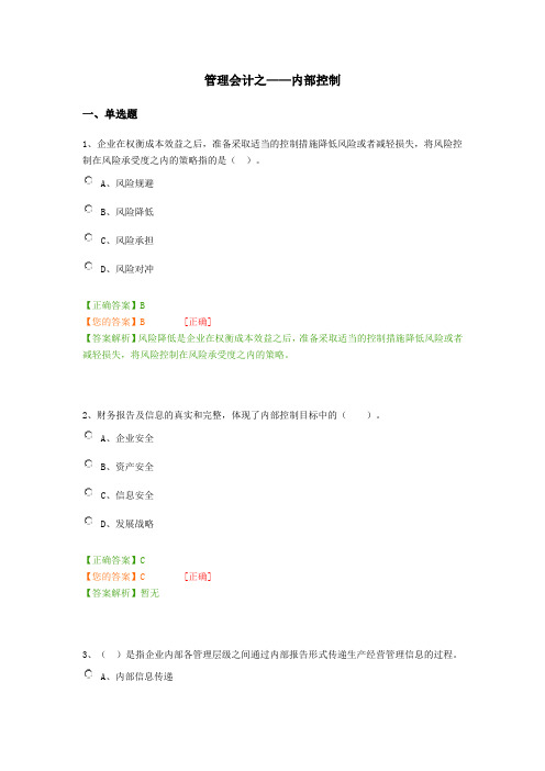 会计继续教育管理会计之——内部控制答案