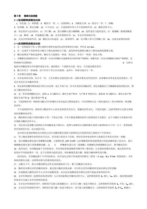 华中农业大学生物化学本科试题库第4章酶(可编辑修改word版)