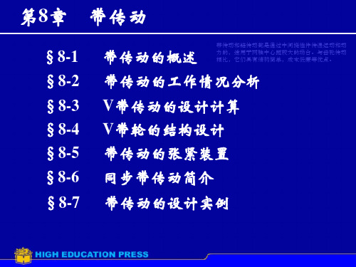 第8章带传动分析