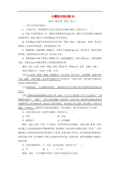 浙江省2019年高考语文二轮复习自主加餐练小题组合保分练24含解析2