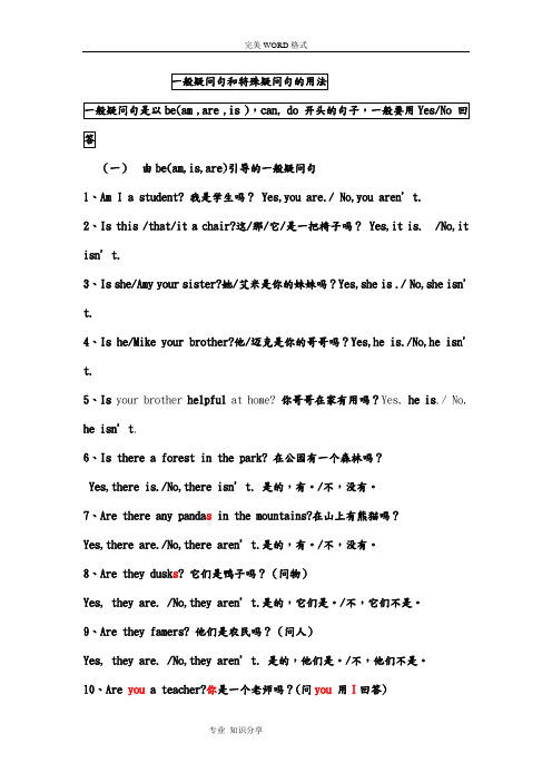 特殊疑问句及一般疑问句的用法