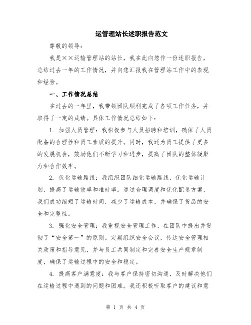 运管理站长述职报告范文