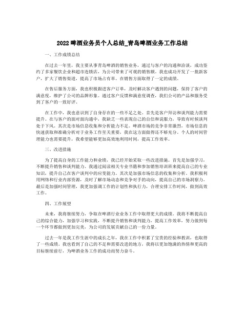 2022啤酒业务员个人总结_青岛啤酒业务工作总结