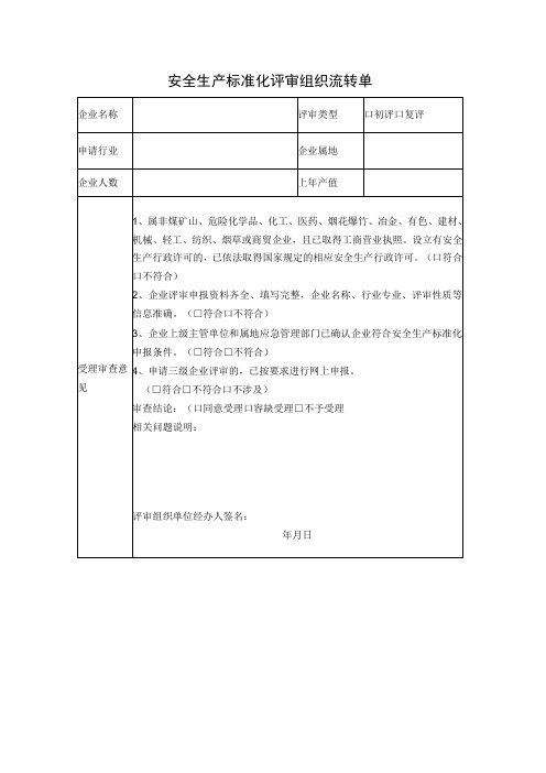 安全生产标准化评审组织流转单