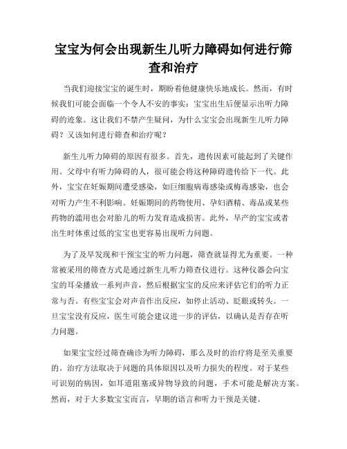 宝宝为何会出现新生儿听力障碍如何进行筛查和治疗