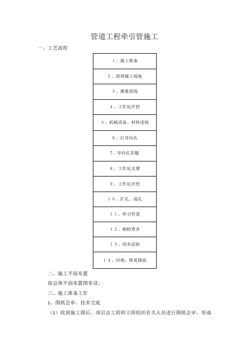 管道工程牵引管施工.doc