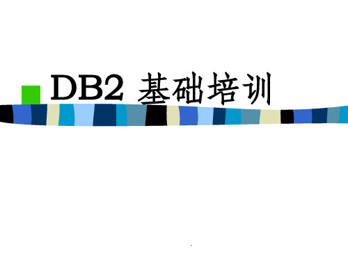 DB2基础培训ppt课件