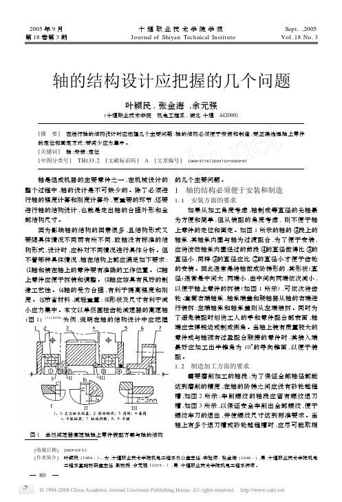 轴的结构设计应把握的几个问题