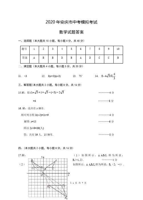 安庆市2020届中考一模数学答案