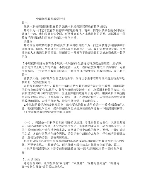 中职舞蹈教师教学计划