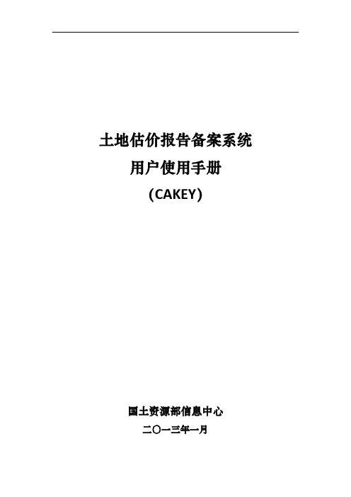 土地估价报告备案系统用户使用手册(CAKEY)