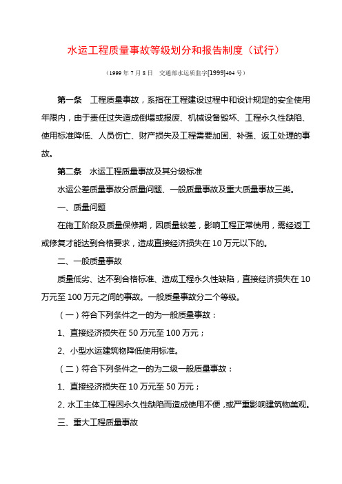水运工程质量事故等级划分和报告制度(试行)