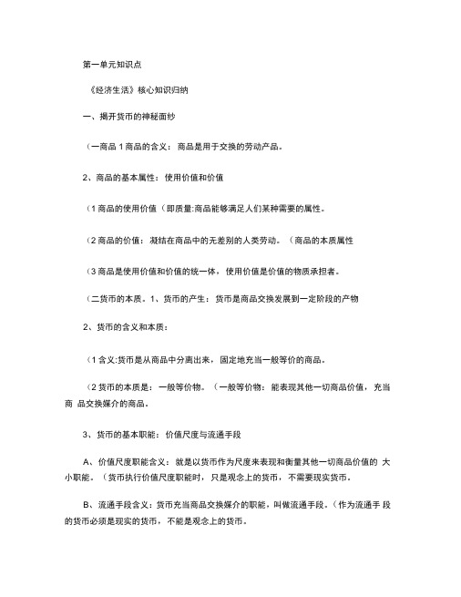 高中政治必修一第一单元知识点.