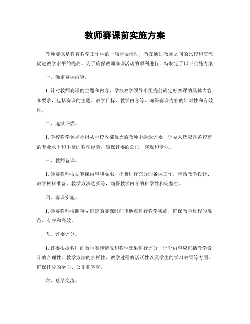 教师赛课前实施方案