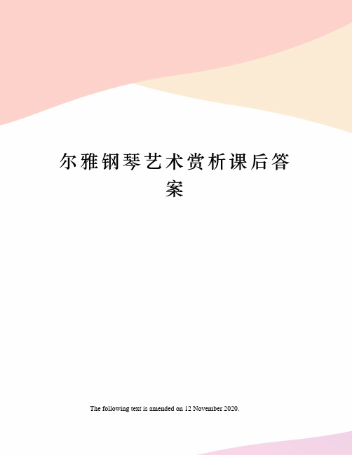 尔雅钢琴艺术赏析课后答案