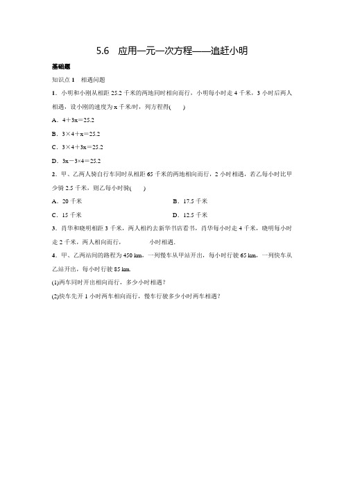 北师大版七年级数学上名校课堂练习5.6应用一元一次方程——追赶小明(含答案)