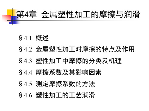 第四章 金属塑性加工的摩擦与润滑