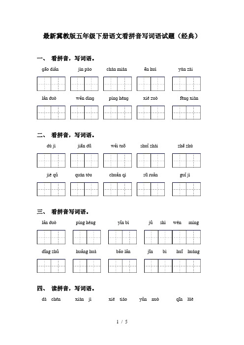 最新冀教版五年级下册语文看拼音写词语试题(经典)