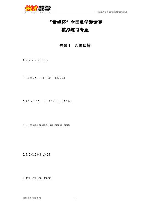 五年级希望杯赛前模拟专题练习