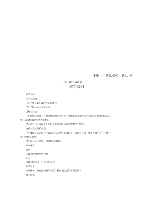 2018年九年级化学上册第六单元碳和碳的化合物6.3二氧化碳和一氧化碳教案新版新人教版