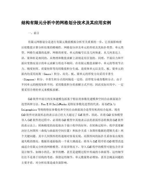 结构有限元分析中的网格划分技术及其应用实例