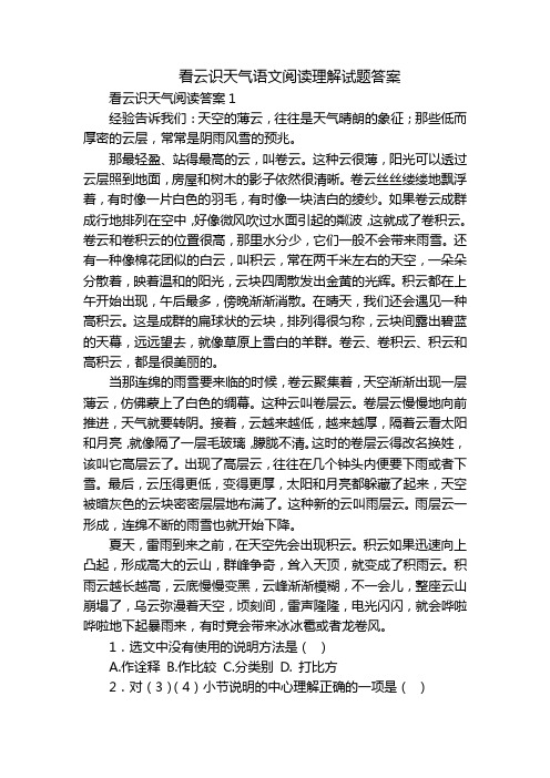 看云识天气语文阅读理解试题答案