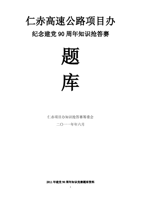 2011年建党90周年知识竞赛题库资料