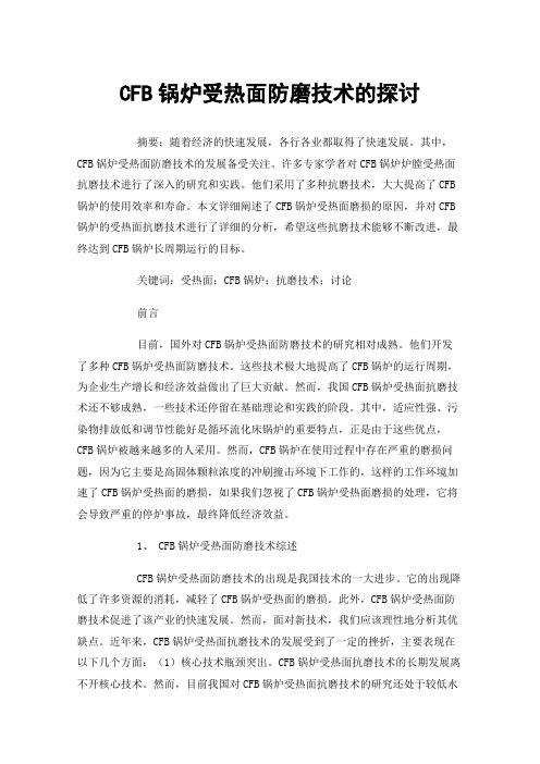 CFB锅炉受热面防磨技术的探讨