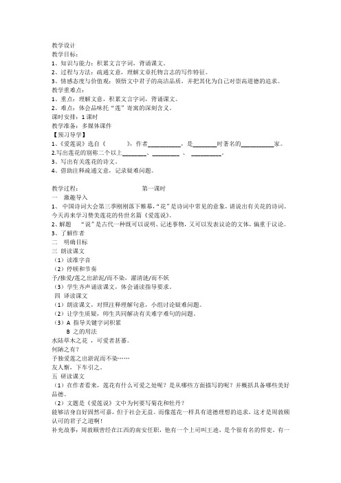 初中语文_《爱莲说》教学设计学情分析教材分析课后反思