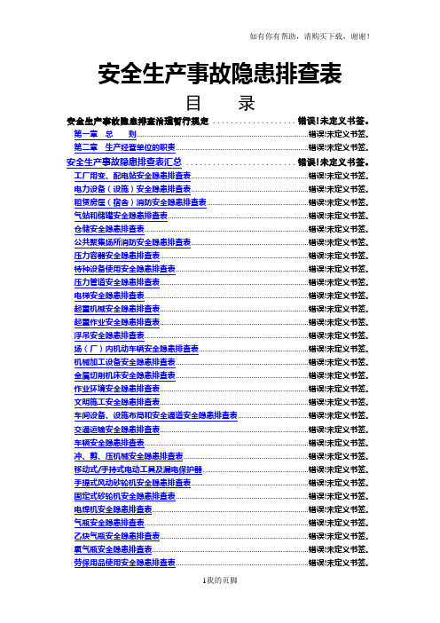 安全生产事故隐患排查表(DOC 128页)