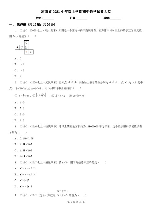 河南省2021七年级上学期期中数学试卷A卷