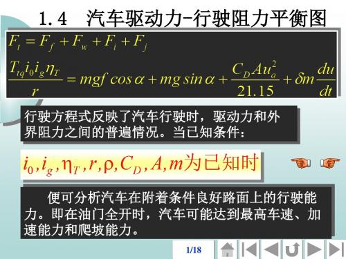 汽车驱动力-行驶阻力平衡图.ppt