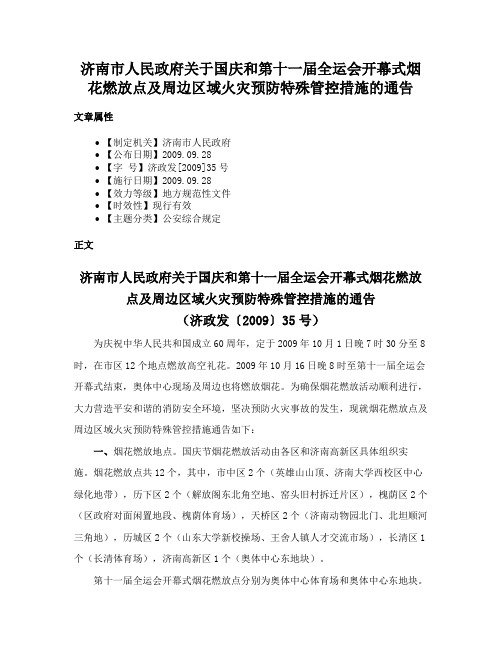 济南市人民政府关于国庆和第十一届全运会开幕式烟花燃放点及周边区域火灾预防特殊管控措施的通告