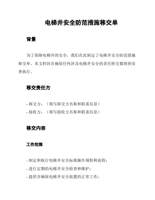 电梯井安全防范措施移交单