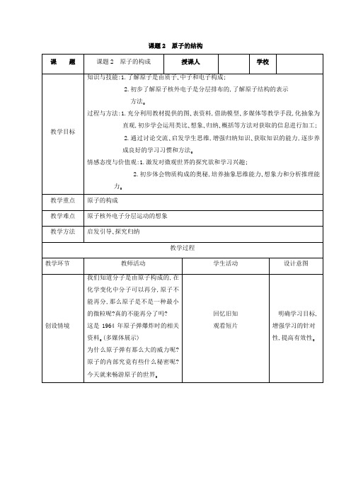 2020-2021学年人教版九年级化学上册3.2原子的结构教学设计(4)