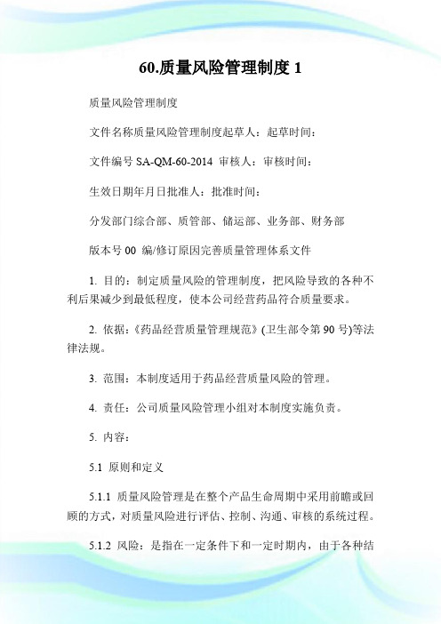 60.质量风险管理制度1.doc