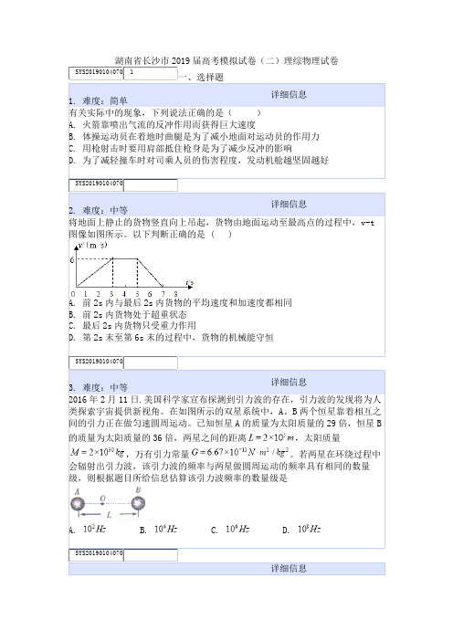 湖南省长沙市2019届高考模拟试卷(二)理综物理试卷