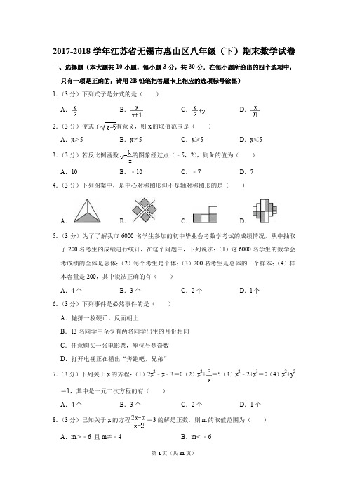 2017-2018学年江苏省无锡市惠山区八年级(下)期末数学试卷(解析版)