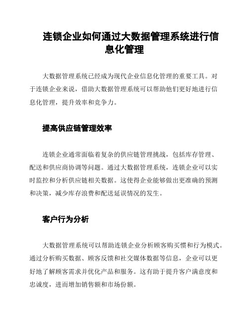 连锁企业如何通过大数据管理系统进行信息化管理