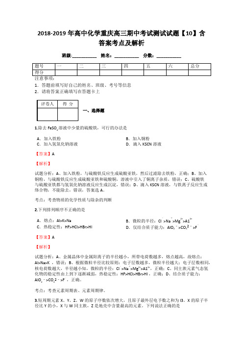 2018-2019年高中化学重庆高三期中考试测试试题【10】含答案考点及解析