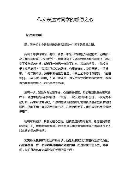 作文表达对同学的感恩之心