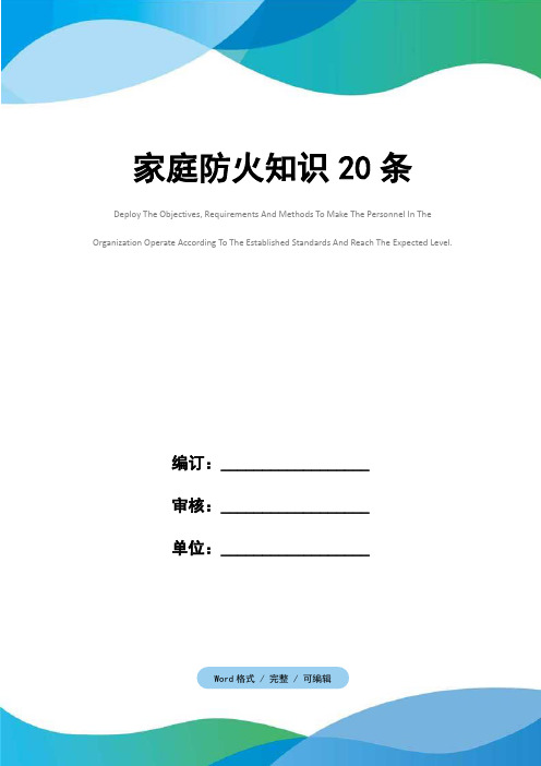 家庭防火知识20条