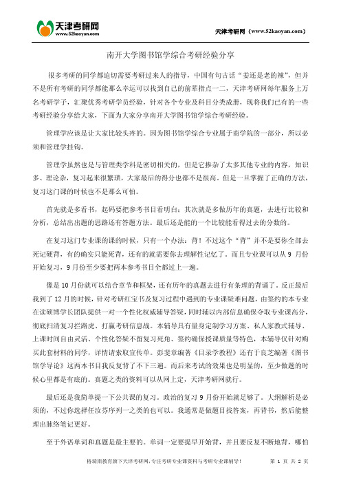 南开大学图书馆学综合考研经验分享