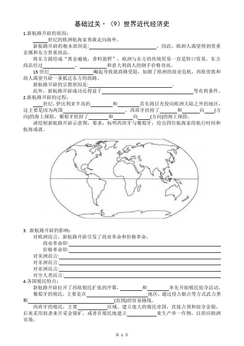 高考复习 基础过关(9)世界近代经济史(含答案)