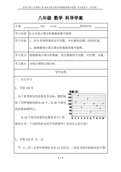 北师大版八年级数上册 6.3从统计图分析数据的集中趋势 导学案设计(无答案)